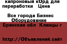  капроновый кОрд для переработки › Цена ­ 100 - Все города Бизнес » Оборудование   . Брянская обл.,Клинцы г.